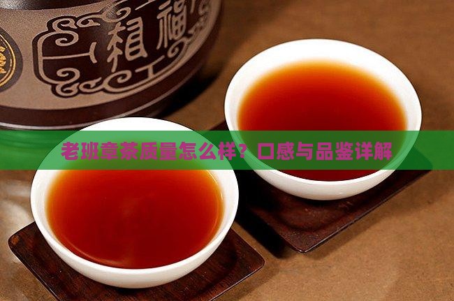 老班章茶质量怎么样