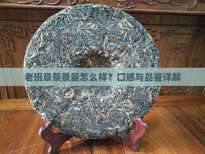 老班章茶质量怎么样