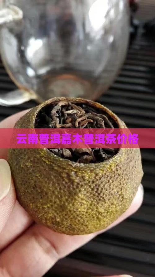 云河嘉木普洱茶多少钱一斤