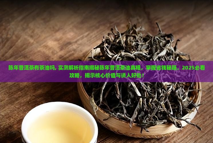 陈年普洱茶有茶油吗
