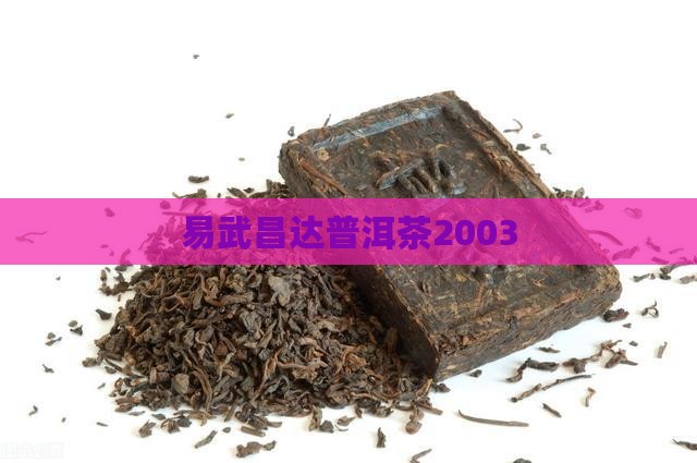 易武昌达号普洱茶2003