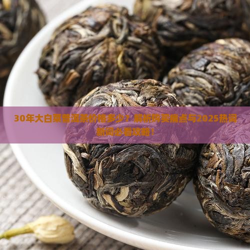30年大白菜普洱茶价格