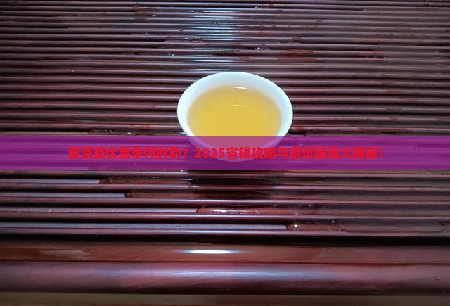 普洱茶什么时候优惠最大