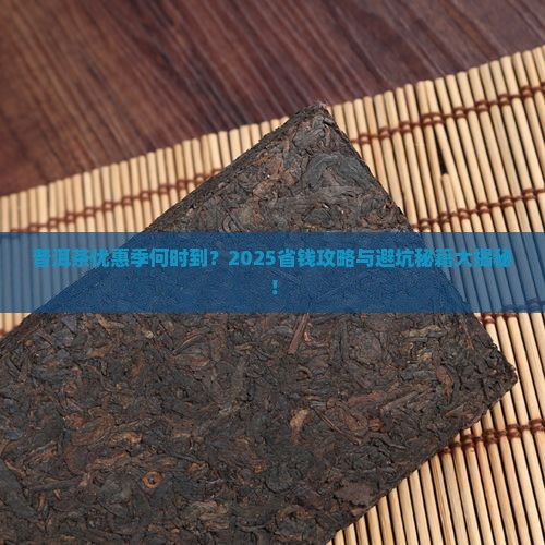 普洱茶什么时候优惠最大