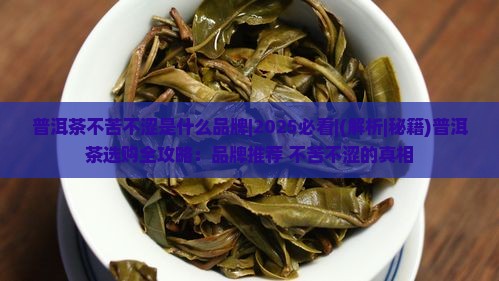 普洱茶不苦不涩是仕么品牌