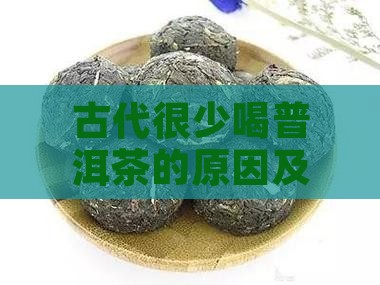 古代很少喝普洱茶