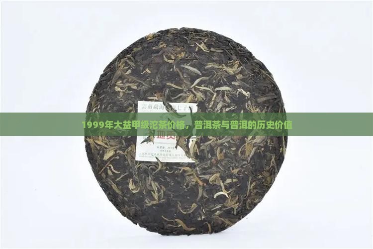 1999年大益甲级沱茶报价 1999年大益甲级沱茶报价