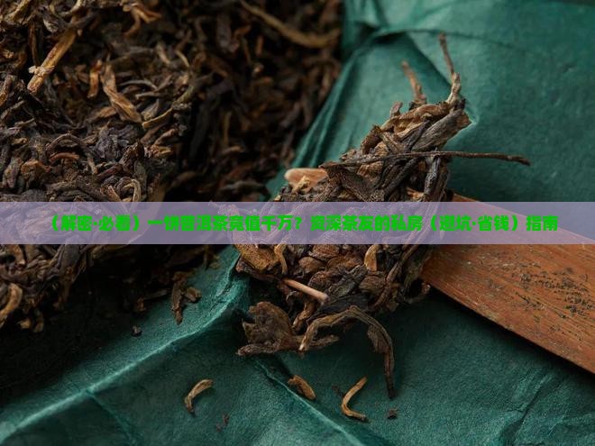 价值一千多万的普洱茶
