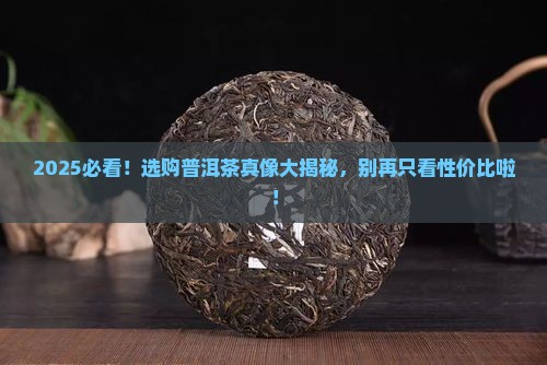 选购普洱茶别总是看性价比