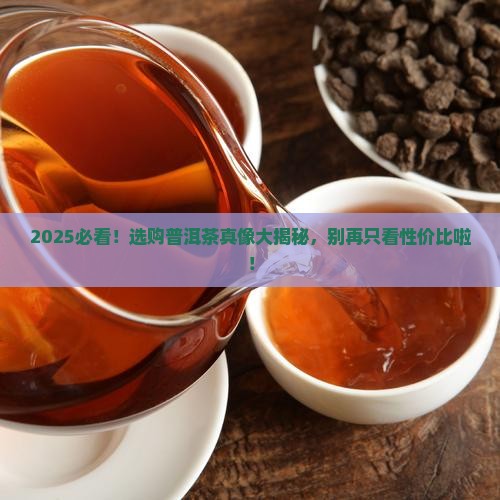 选购普洱茶别总是看性价比