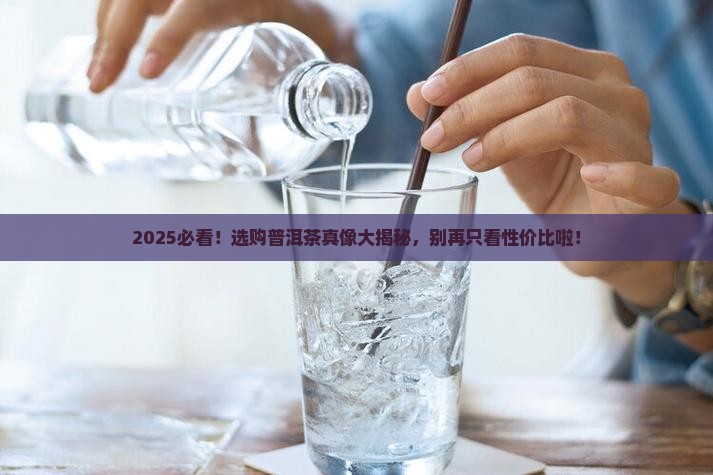 选购普洱茶别总是看性价比