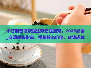 小甘菊普洱茶是生茶还是熟茶