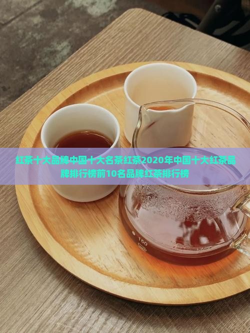 红茶十大品牌中国十大名茶红茶