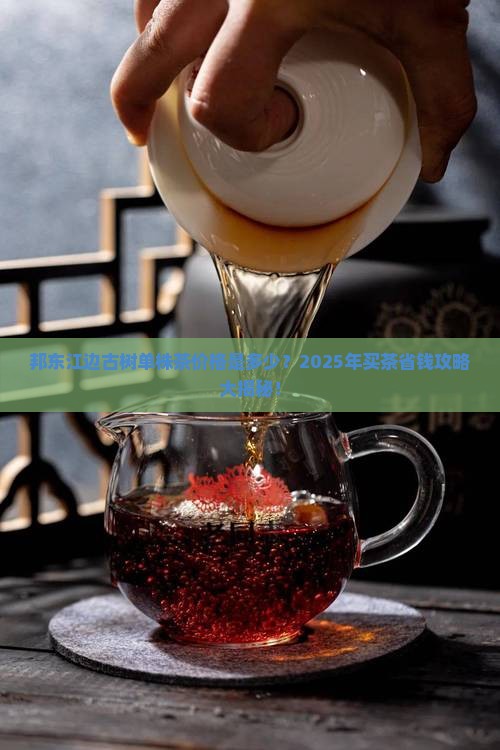 邦东江边古树单株茶多少钱一斤