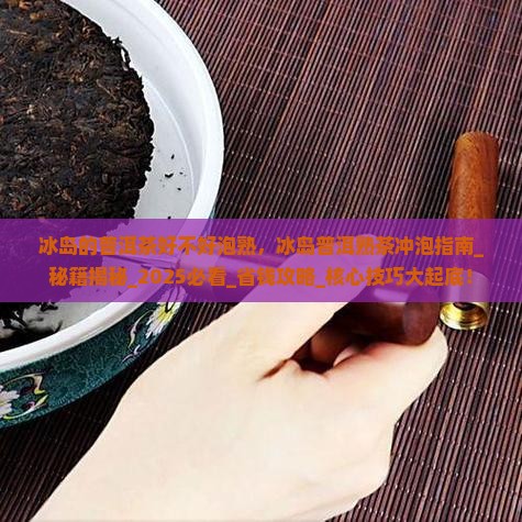 冰岛的普洱茶好不好泡熟