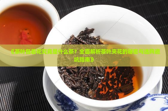 茶叶包着花是什么茶