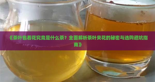 茶叶包着花是什么茶