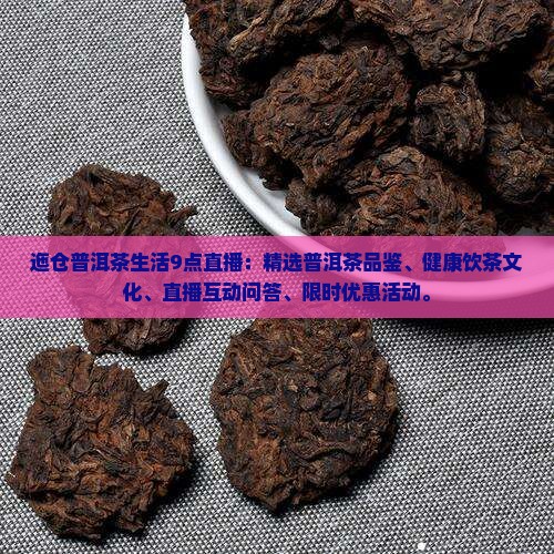 迤仓普洱茶生活9点直播