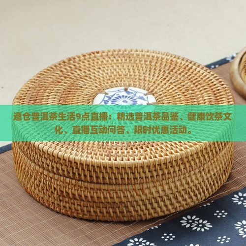迤仓普洱茶生活9点直播