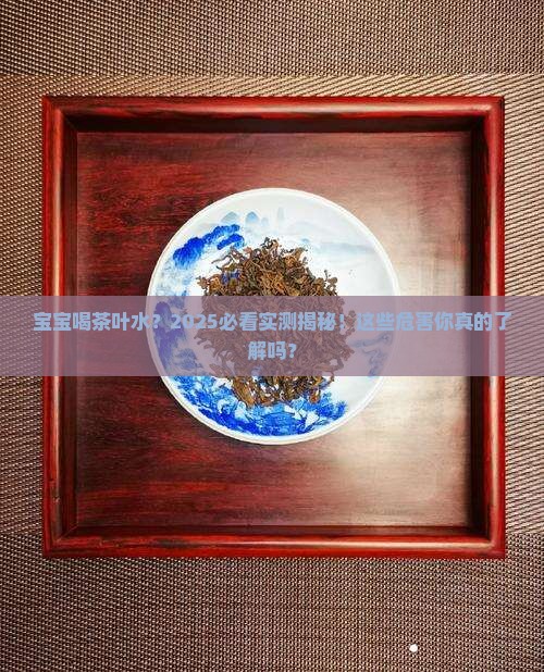 宝宝喝茶叶水的危害