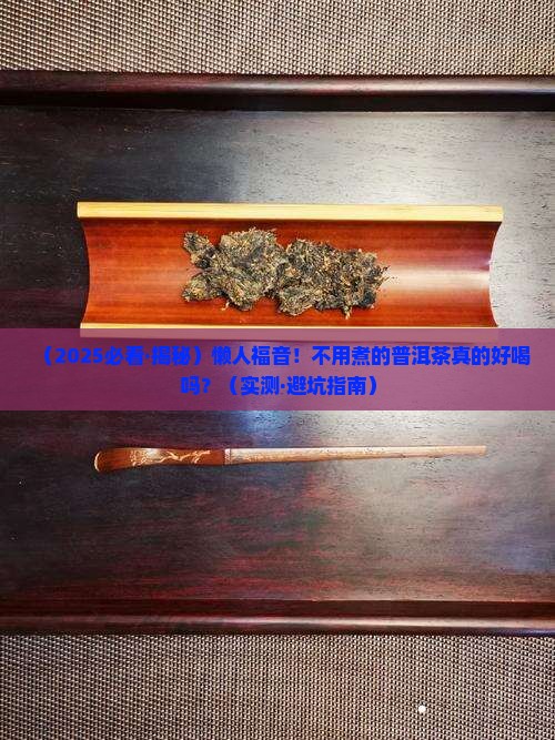 不用煮的普洱茶