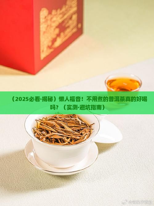 不用煮的普洱茶