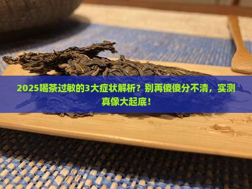 喝茶过敏的症状