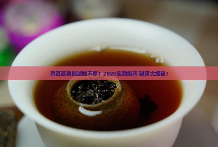 普洱茶利于排尿吗