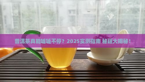 普洱茶利于排尿吗