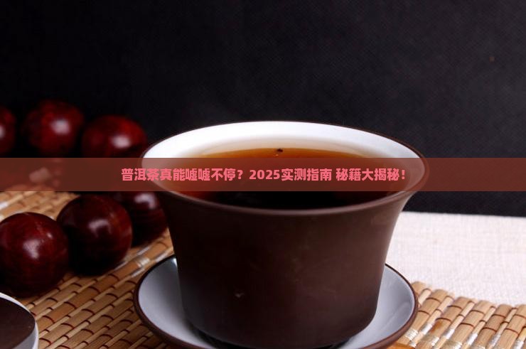 普洱茶利于排尿吗