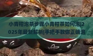 小青柑泡茶步骤小青柑茶如何泡