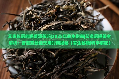 艾灸以后能喝普洱茶吗