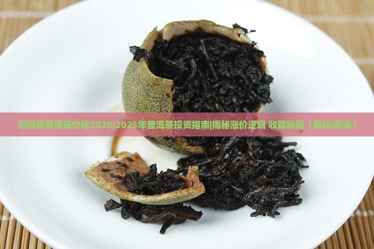 刮风寨普洱茶价格2020