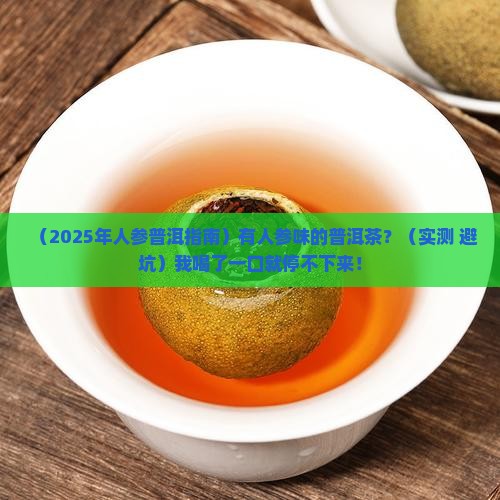 有人参味的普洱茶