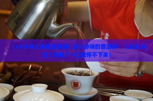 有人参味的普洱茶