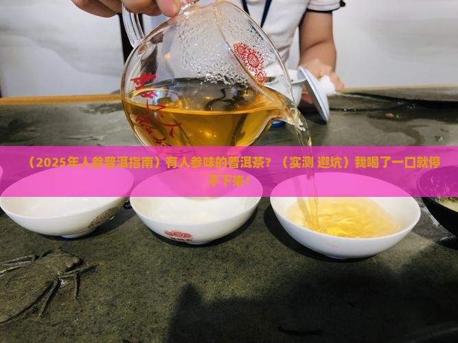 有人参味的普洱茶