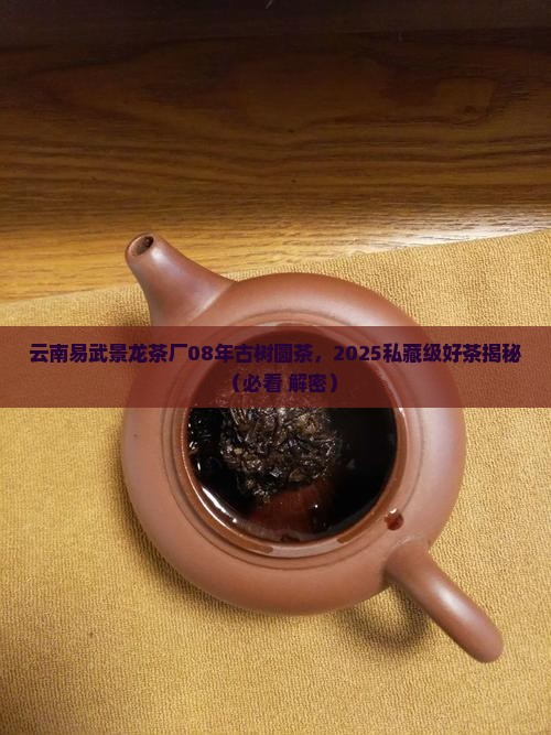 云南易武景龙茶厂08年古树圆茶