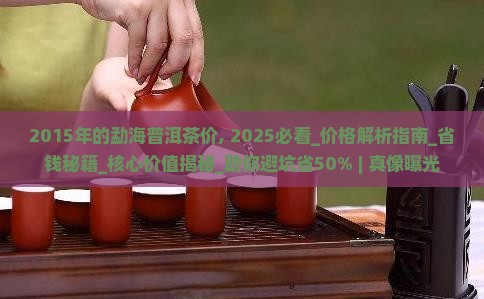 2015年的勐海普洱茶价