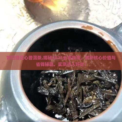 昔归濮匠心普洱茶