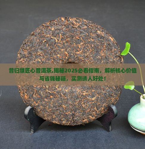 昔归濮匠心普洱茶