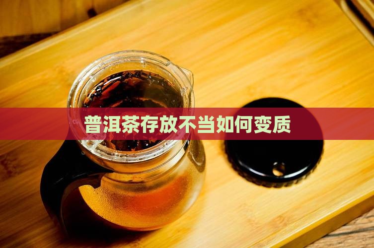 普洱茶放久了怎么变质