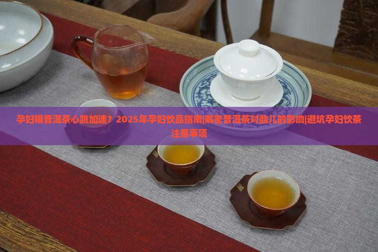 孕妇喝普洱茶心跳加速