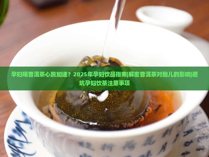孕妇喝普洱茶心跳加速