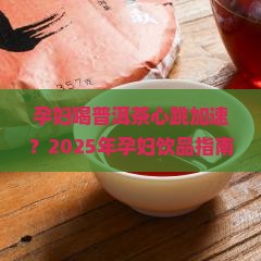 孕妇喝普洱茶心跳加速