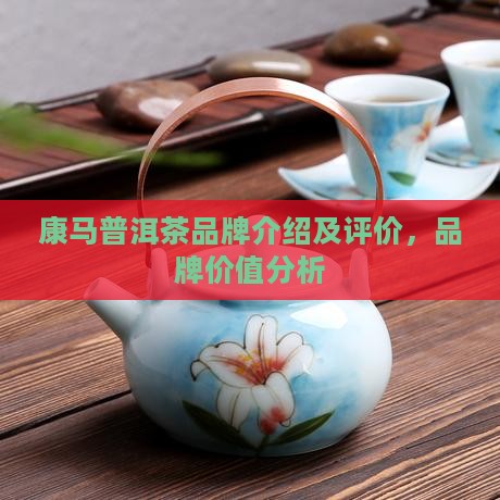 康马普洱茶品牌