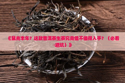 鼠兆丰年普洱茶生茶