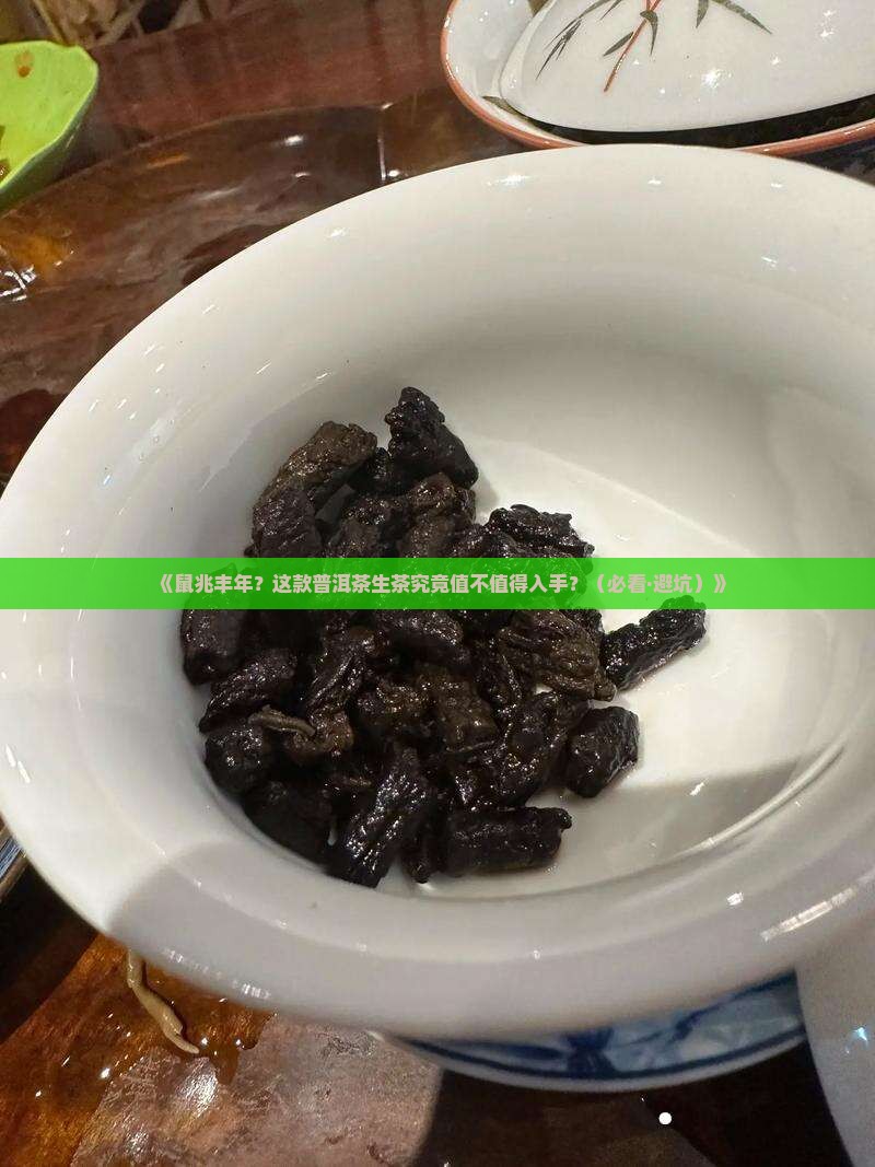 鼠兆丰年普洱茶生茶
