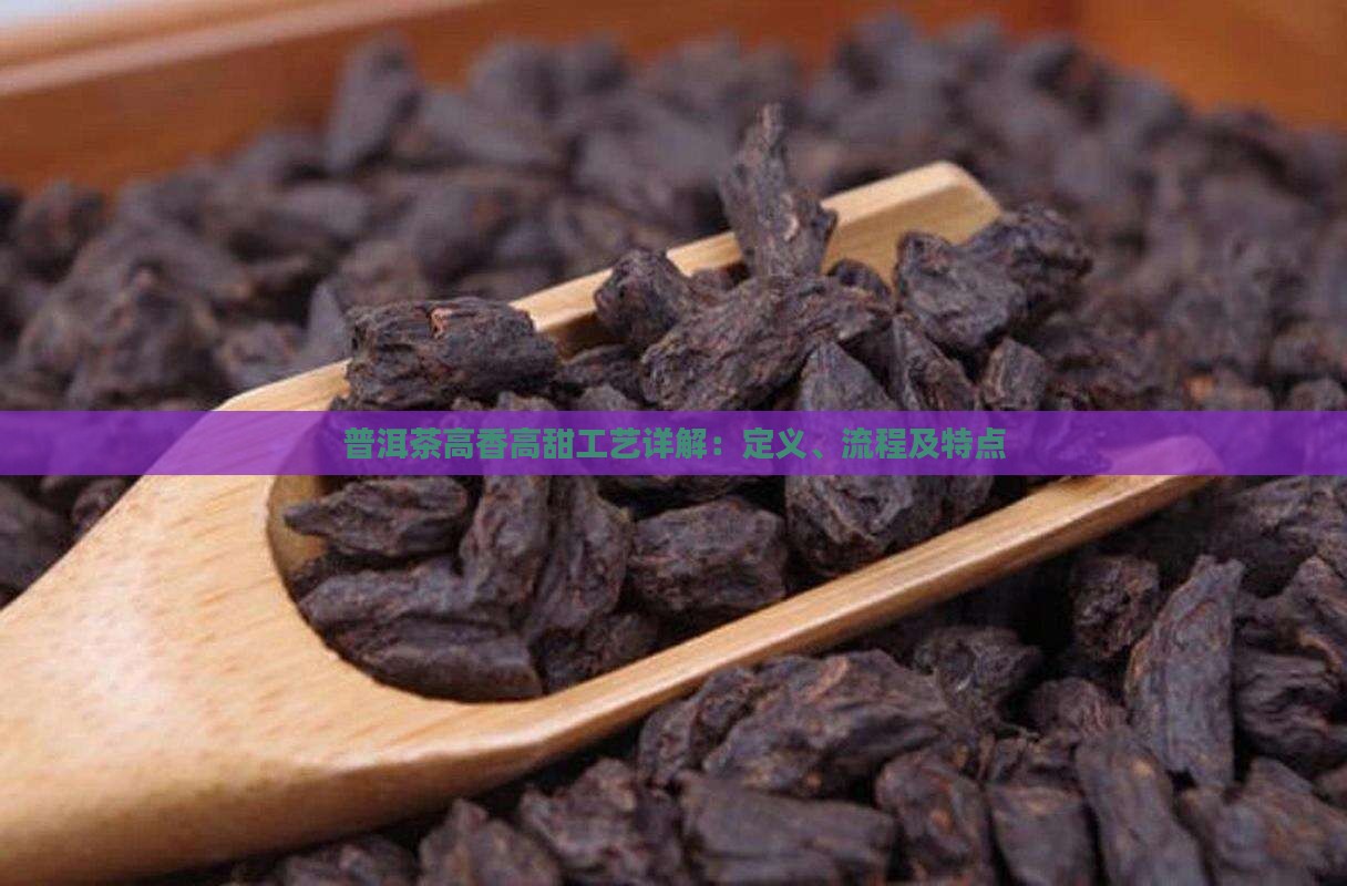 普洱茶高香高甜工艺