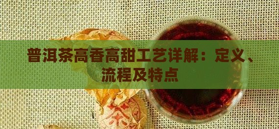 普洱茶高香高甜工艺