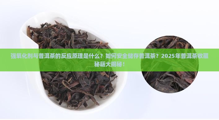 强氧化剂和普洱茶